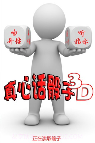 真心话骰子3D截图1 真心话骰子3D截图1