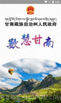 甘南州政府截图1 甘南州政府截图1