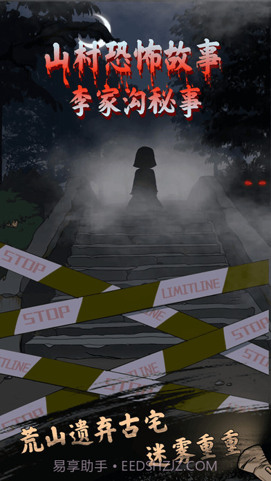 山村鬼屋截图1