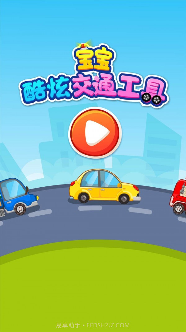 宝宝爱交通工具截图5 宝宝爱交通工具截图5