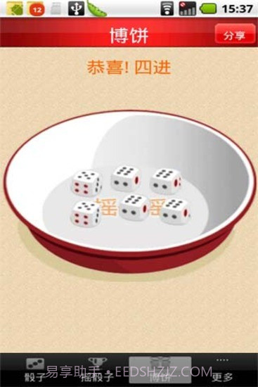 摇骰子截图2