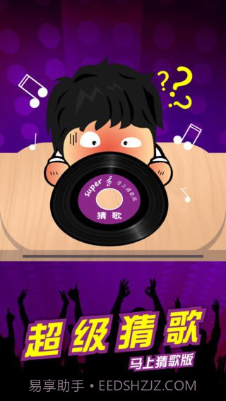超级猜歌手机版截图2 超级猜歌手机版截图2