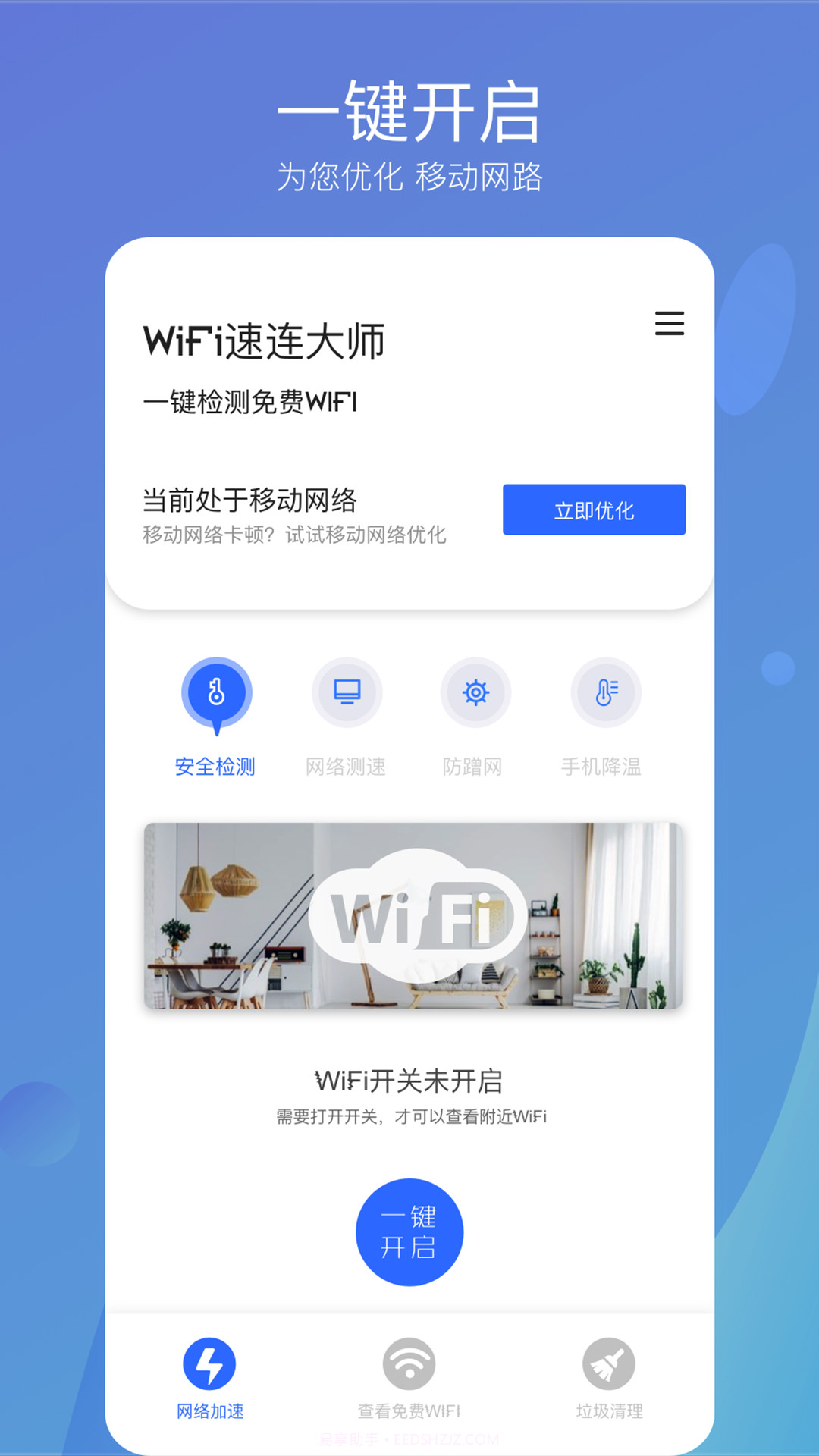 WiFi速连大师截图1