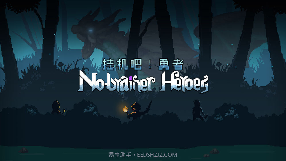 挂机吧勇者最新版截图6