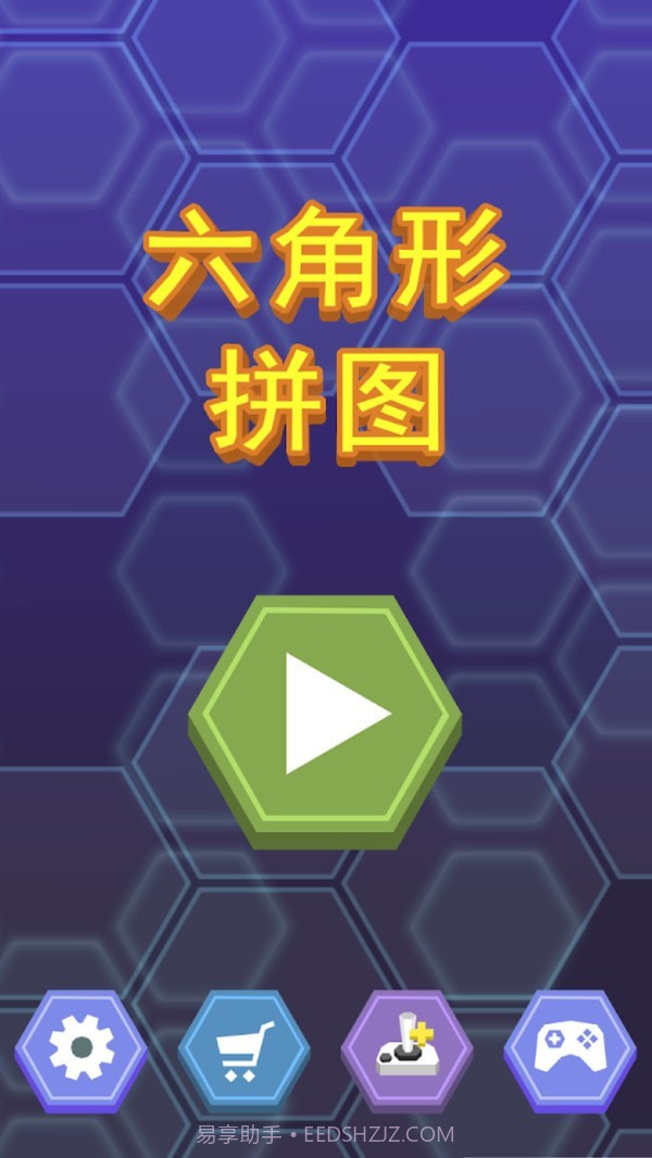 六角形拼图截图2
