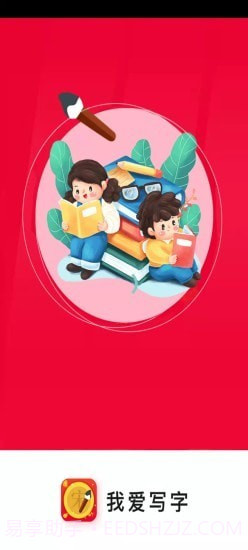 我爱写字截图1