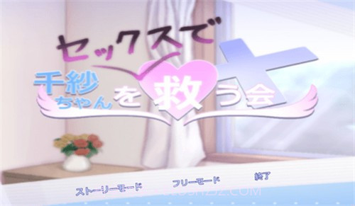 拯救拯救千纱酱截图1 拯救拯救千纱酱截图1