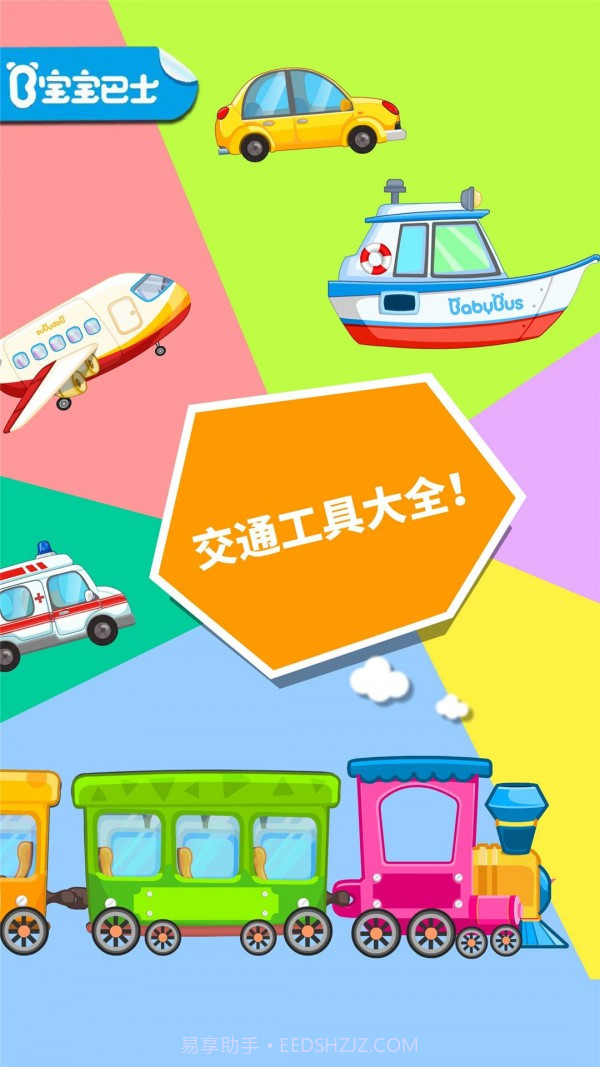 宝宝爱交通工具截图1 宝宝爱交通工具截图1
