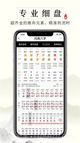 问真八字免费版截图3