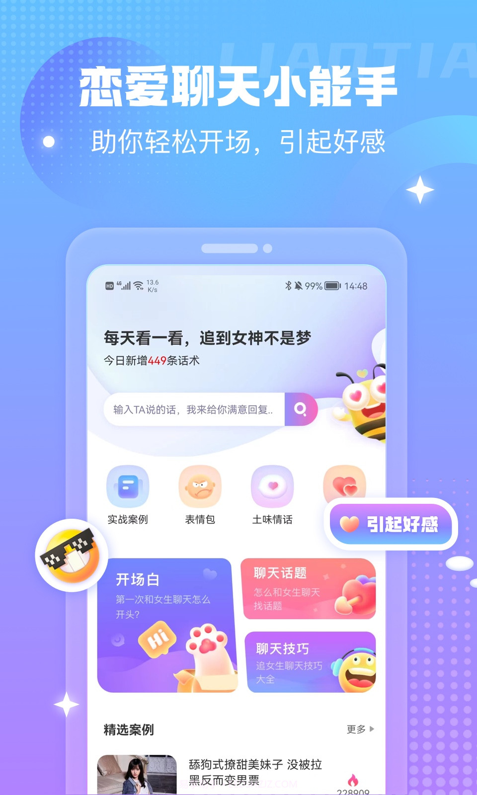 蜜小爱恋助话术截图1 蜜小爱恋助话术截图1