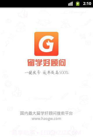 留学好顾问截图1 留学好顾问截图1