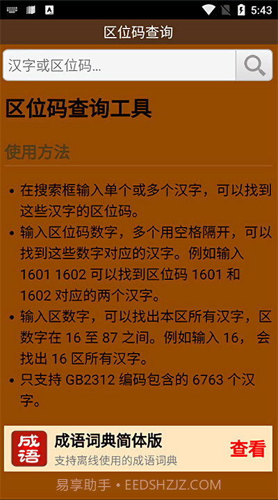 区位码查询中文截图3