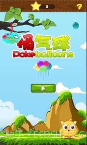 捅气球截图1 捅气球截图1
