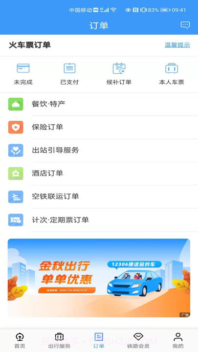 铁路12306订票截图3 铁路12306订票截图3