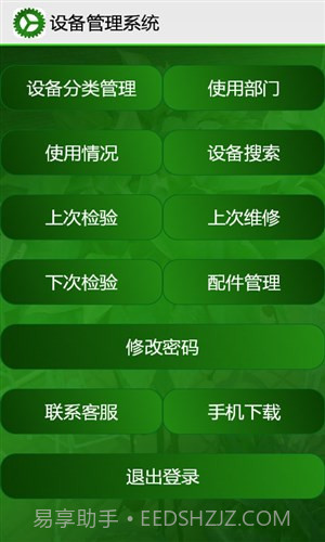 设备管理系统截图3 设备管理系统截图3