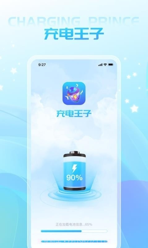 充电王子截图1