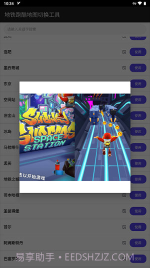 地铁跑酷地图切换工具截图3