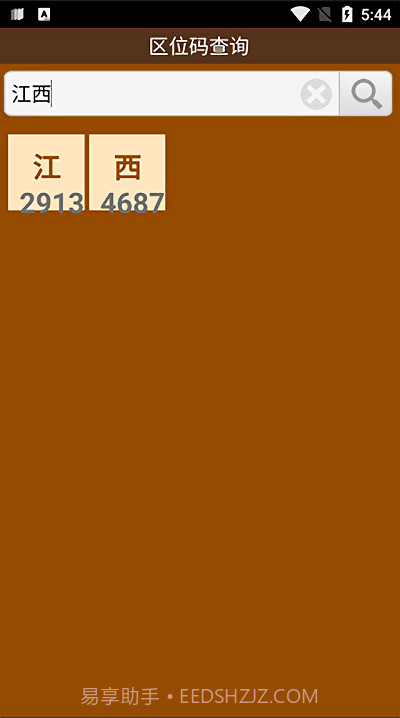 区位码查询中文截图2