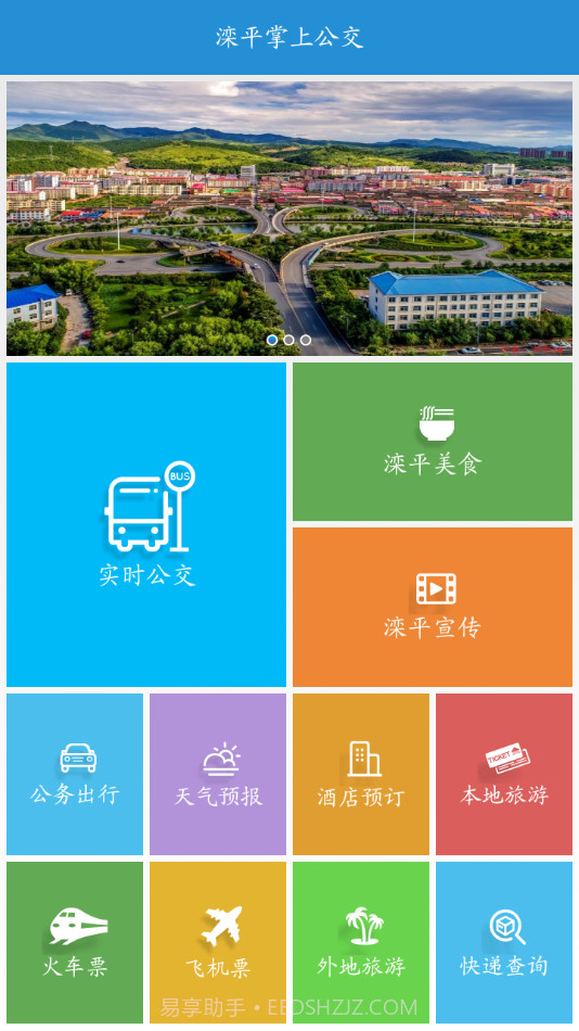 滦平掌上公交截图3 滦平掌上公交截图3
