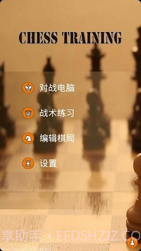 国际象棋训练截图1 国际象棋训练截图1