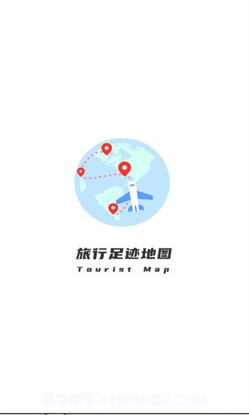 旅行足迹地图截图1