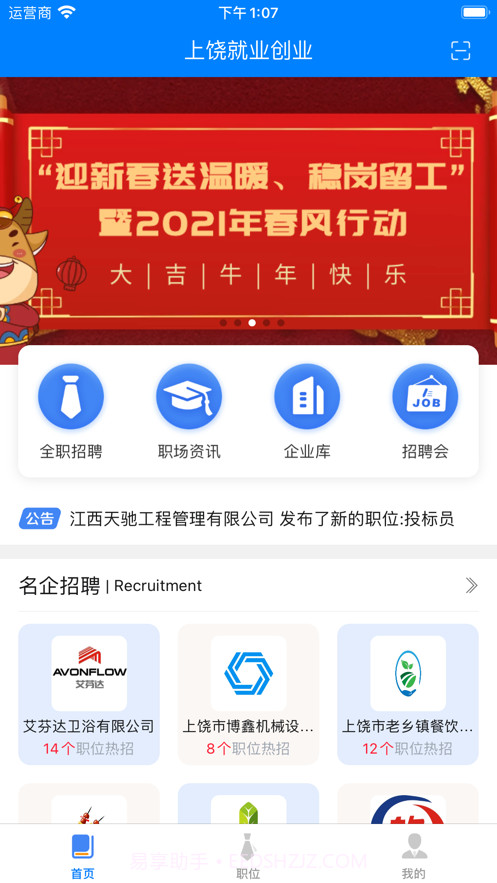 上饶就业创业截图3