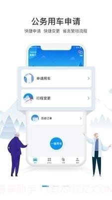通村村公务出行截图1 通村村公务出行截图1