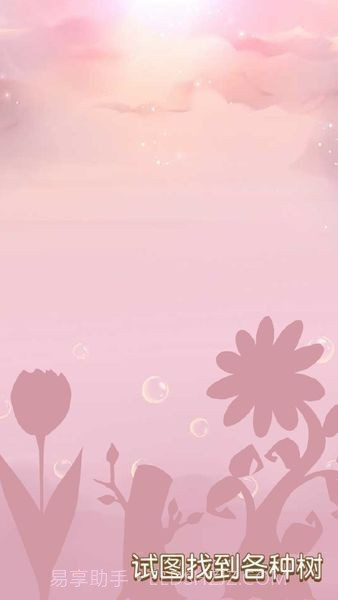 树宝宝手机版截图3 树宝宝手机版截图3