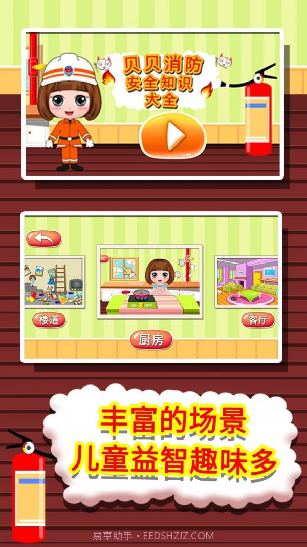 贝贝消防安全知识大全截图1 贝贝消防安全知识大全截图1