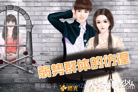 不合群的少女手机版截图4