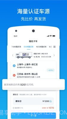 福佑卡车货主版截图2