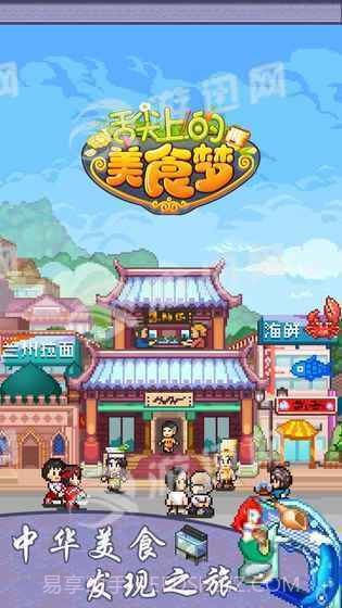 舌尖上的美食梦最新版截图1 舌尖上的美食梦最新版截图1