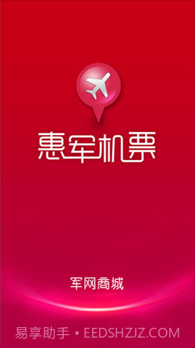 惠军机票v1.2.0截图1
