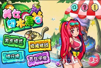 美女切水果免费版截图2