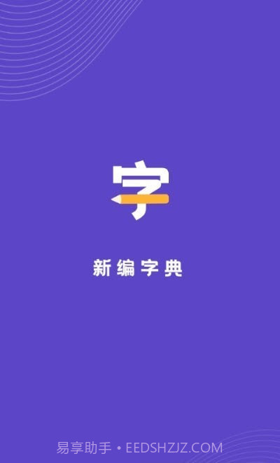 汉语字典解析大全截图1 汉语字典解析大全截图1