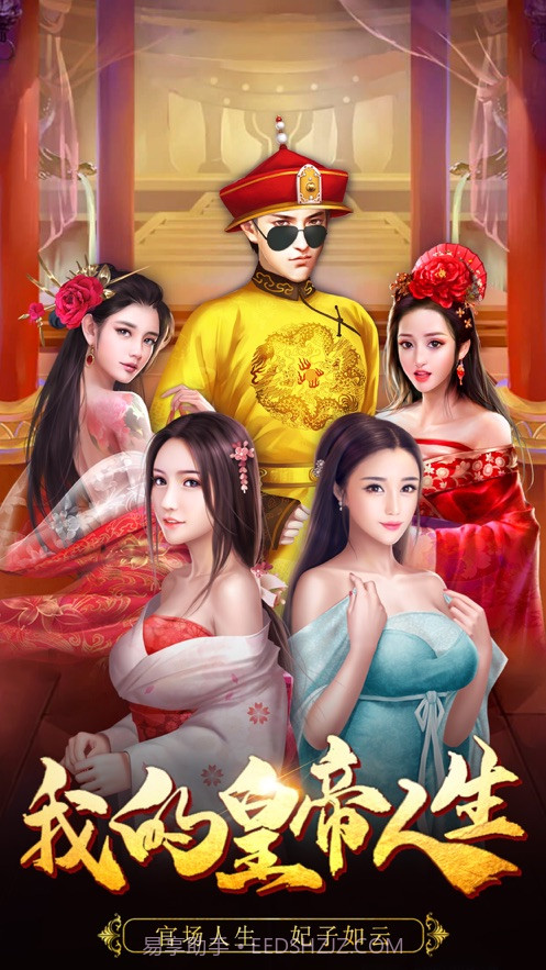 我的皇帝人生截图5