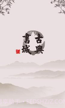 古典书城免费版截图8 古典书城免费版截图8