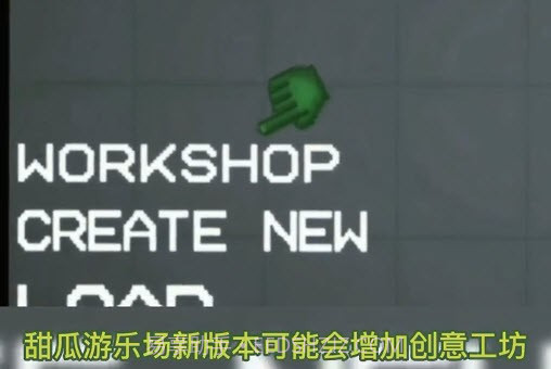 甜瓜游乐场11.0版本创意工坊截图2