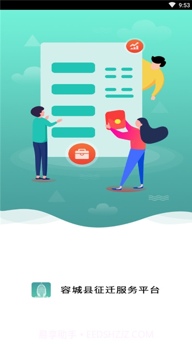 容城县征迁服务保障平台截图1 容城县征迁服务保障平台截图1