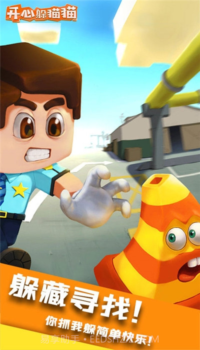 开心躲猫猫免费版截图1