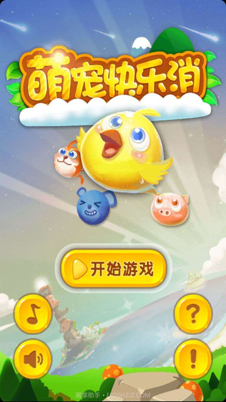 萌宠快乐消截图1