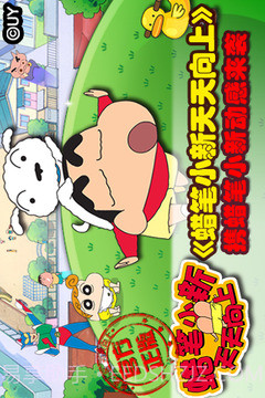 蜡笔小新天天向上免费版截图5