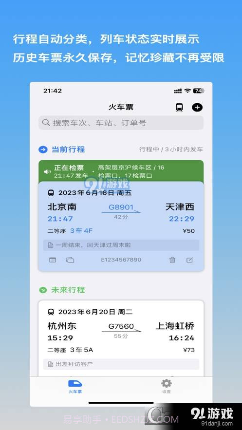 车票票截图3 车票票截图3