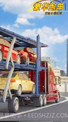 豪华跑车运输车模拟器截图3