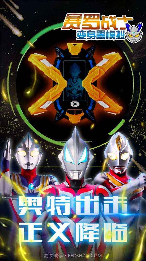 赛罗战士变身器手机版截图4 赛罗战士变身器手机版截图4
