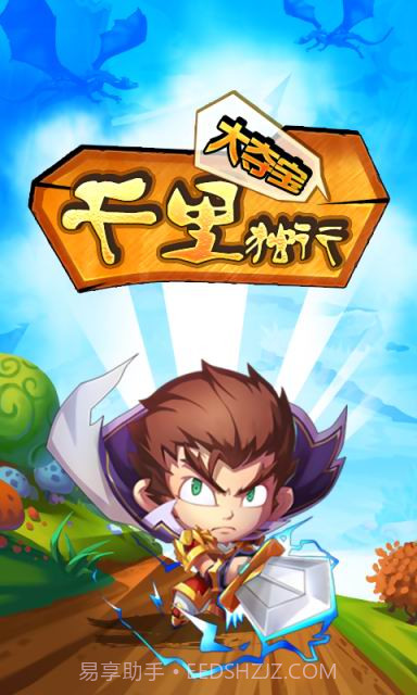 千里独行大夺宝截图1 千里独行大夺宝截图1