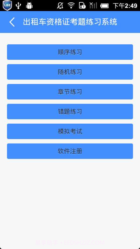 出租车资格证考题练习系统截图2 出租车资格证考题练习系统截图2