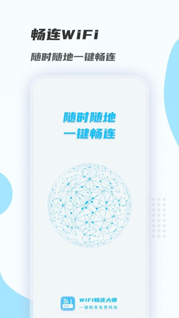 WiFi畅连大师截图4 WiFi畅连大师截图4