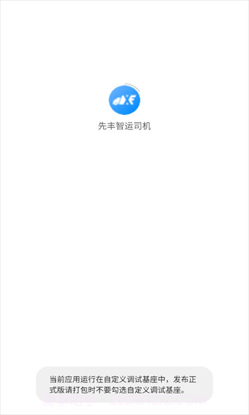 先丰智运司机端截图3 先丰智运司机端截图3