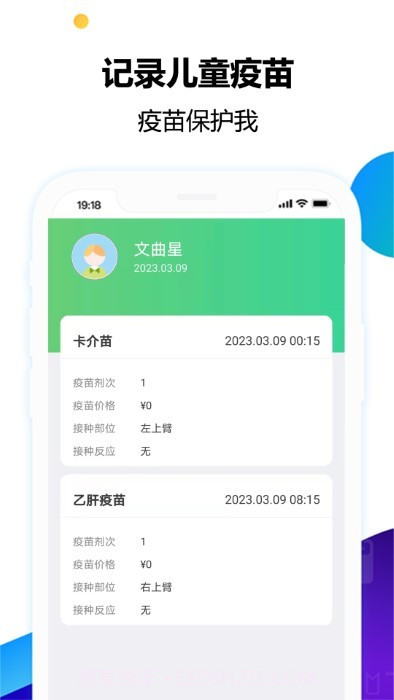 疫苗小卫兵截图2 疫苗小卫兵截图2